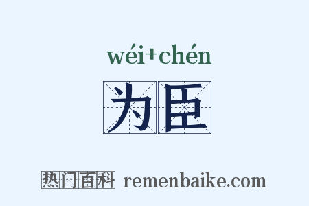 为臣是什么意思的图片